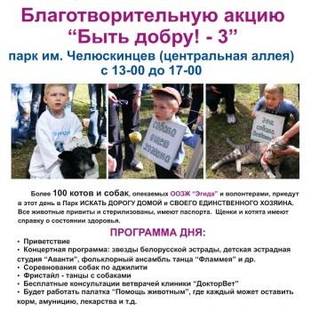 Благотворительной акции «Быть Добру — 3»