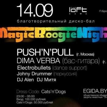 14 сентября — Второй благотворительный диско-бал MagicBoogieNight «Давай поможем!»
