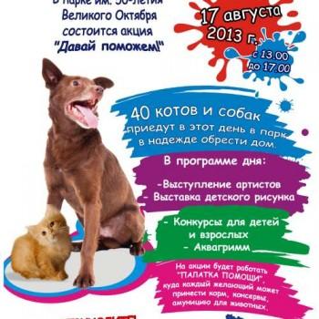 Благотворительная акция «Давай поможем!».