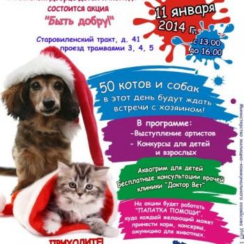 Благотворительная акция «Быть Добру!» 11 января 2014 г