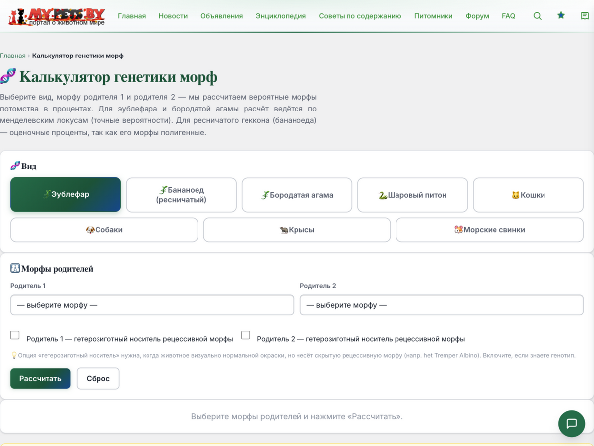 Калькулятор морф: выбор вида и морф родителей