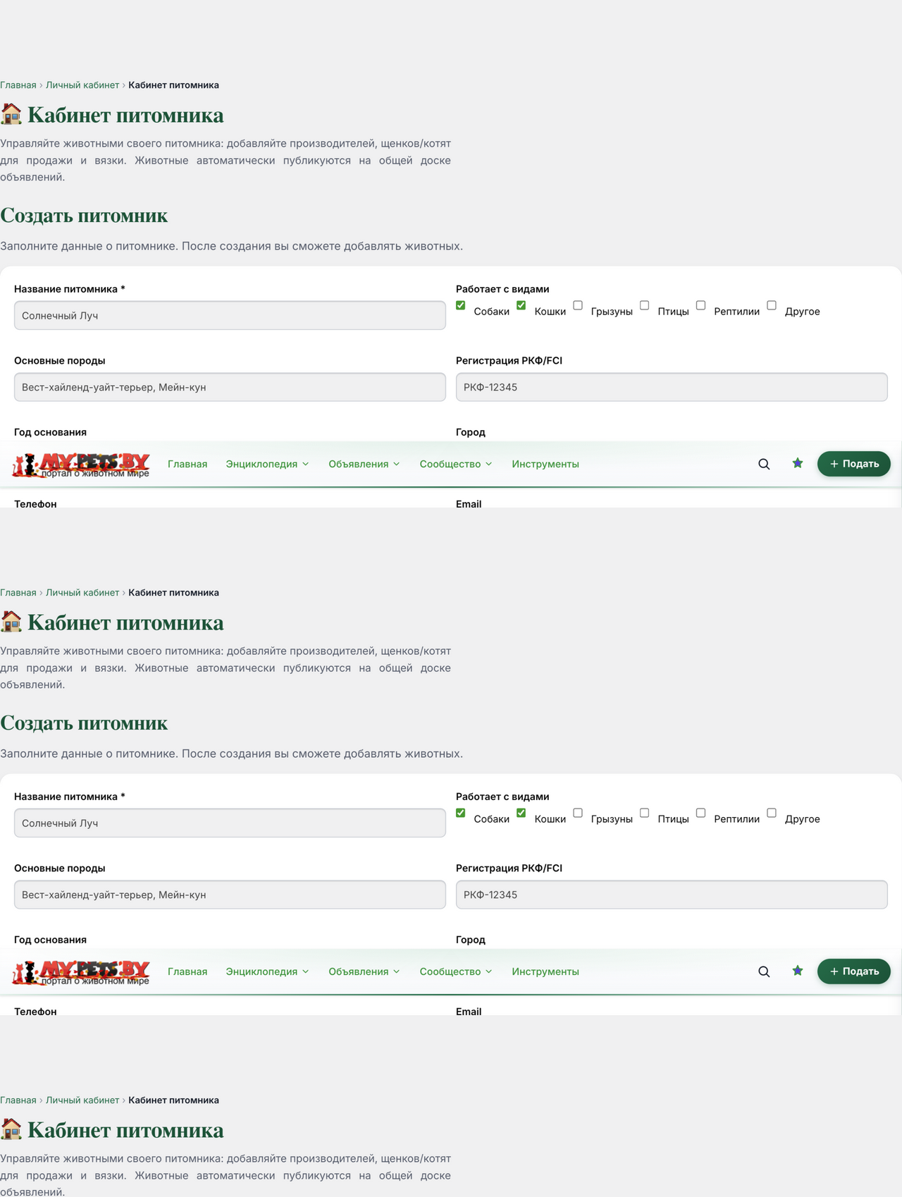 Форма создания питомника на mypets.by